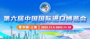 一级大黑屄在线第六届中国国际进口博览会_fororder_4ed9200e-b2cf-47f8-9f0b-4ef9981078ae